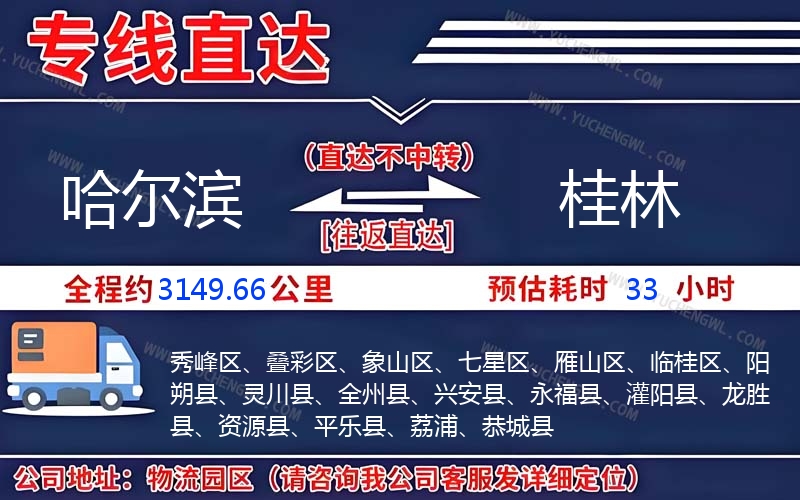 哈爾濱到桂林物流公司