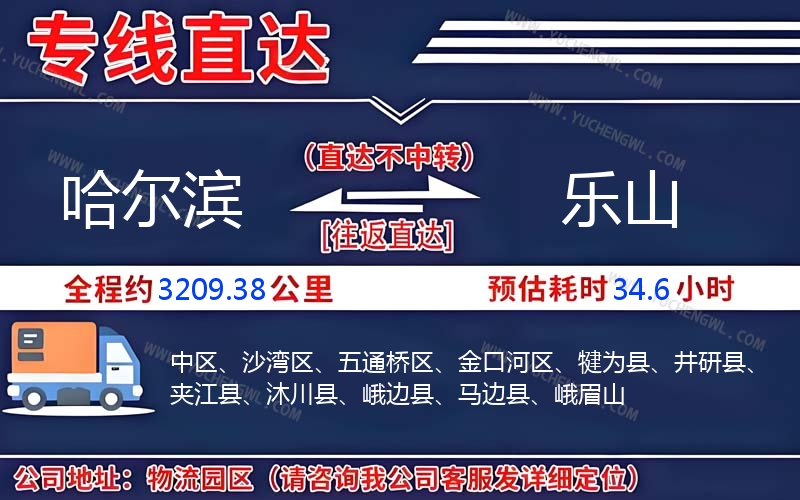 哈爾濱到樂(lè)山物流公司