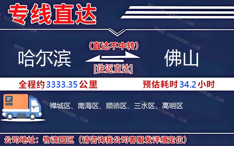 哈爾濱到佛山物流公司