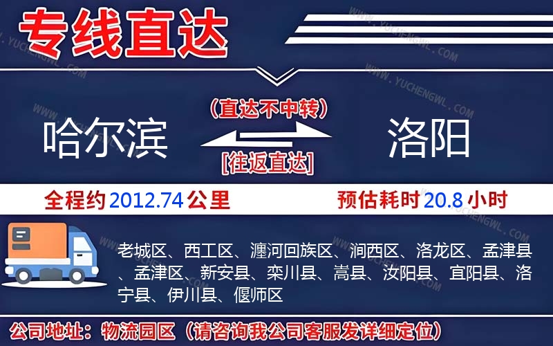 哈爾濱到洛陽物流公司