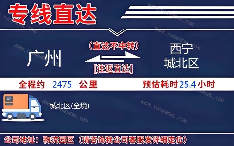 廣州到西寧城北區物流公司