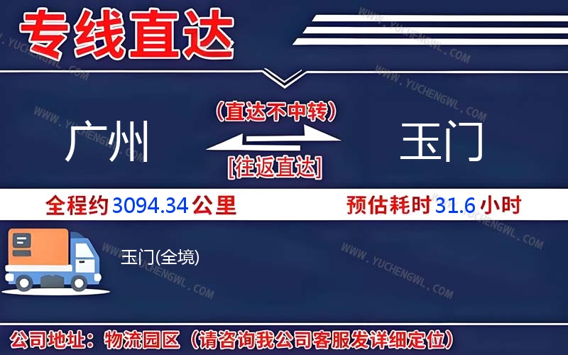 廣州到玉門物流公司