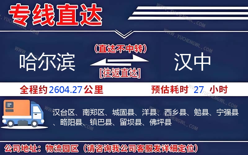 哈爾濱到漢中物流公司