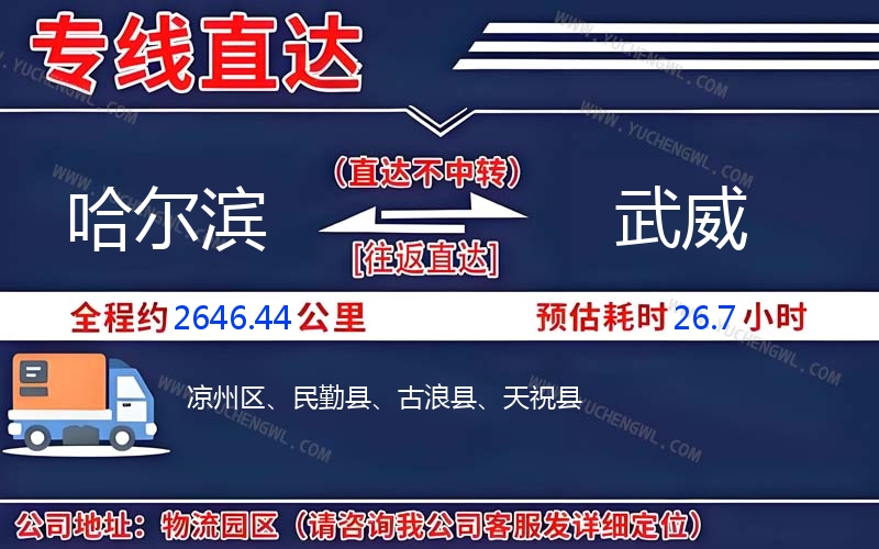 哈爾濱到武威物流公司