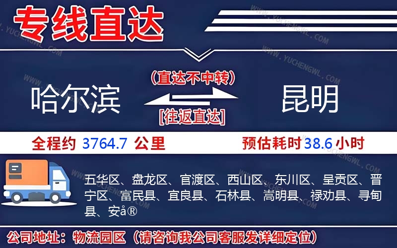 哈爾濱到昆明物流公司