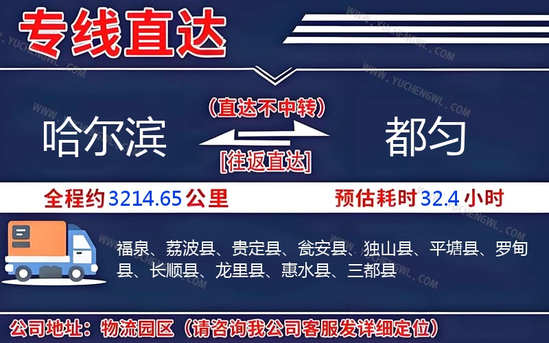 哈爾濱到都勻物流公司