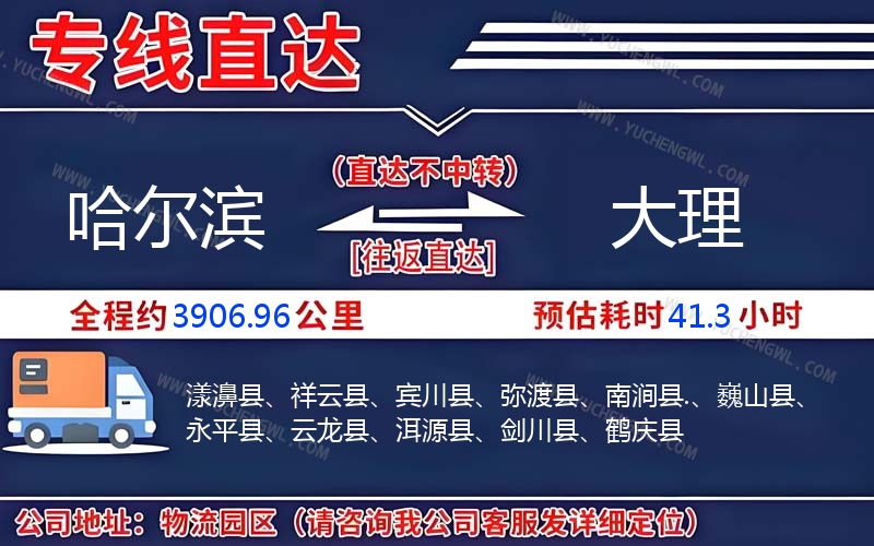 哈爾濱到大理物流公司