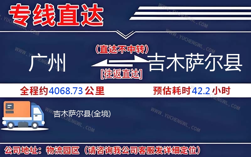 廣州到吉木薩爾縣物流公司