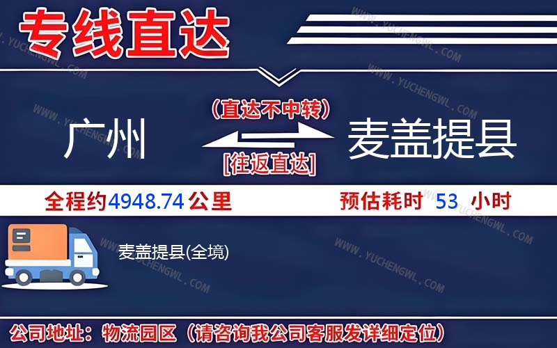 廣州到麥蓋提縣物流公司