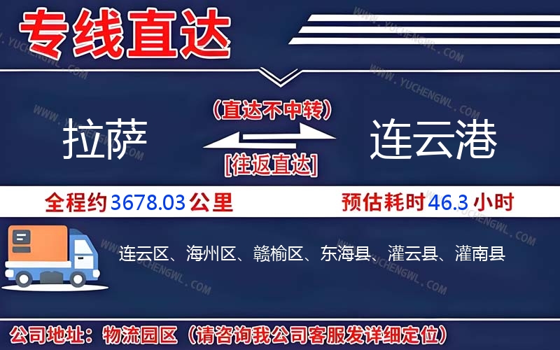 拉薩到連云港物流公司