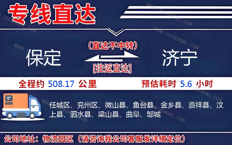 保定到濟(jì)寧物流公司