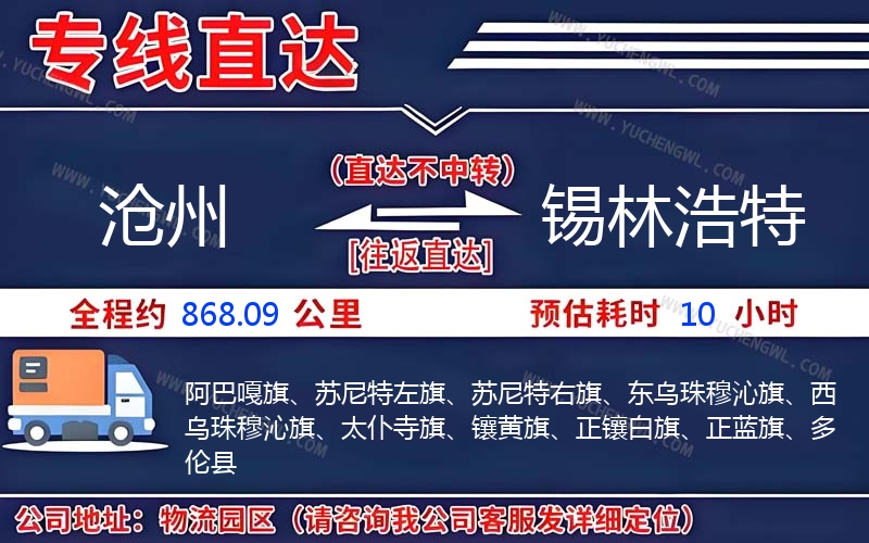 滄州到錫林浩特物流公司