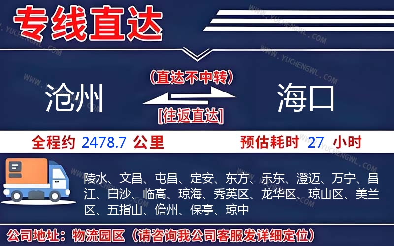 滄州到海口物流公司