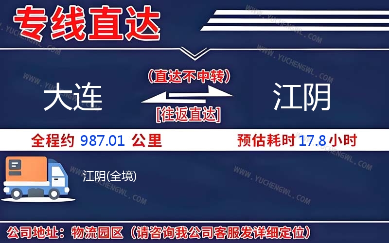 大連到江陰物流公司