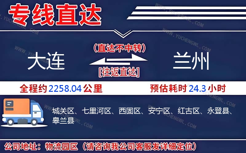 大連到蘭州物流公司