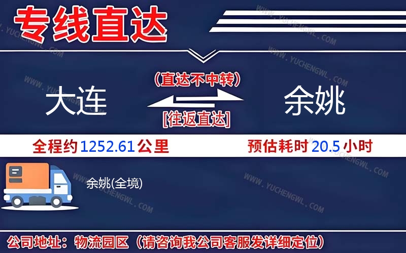 大連到余姚物流公司