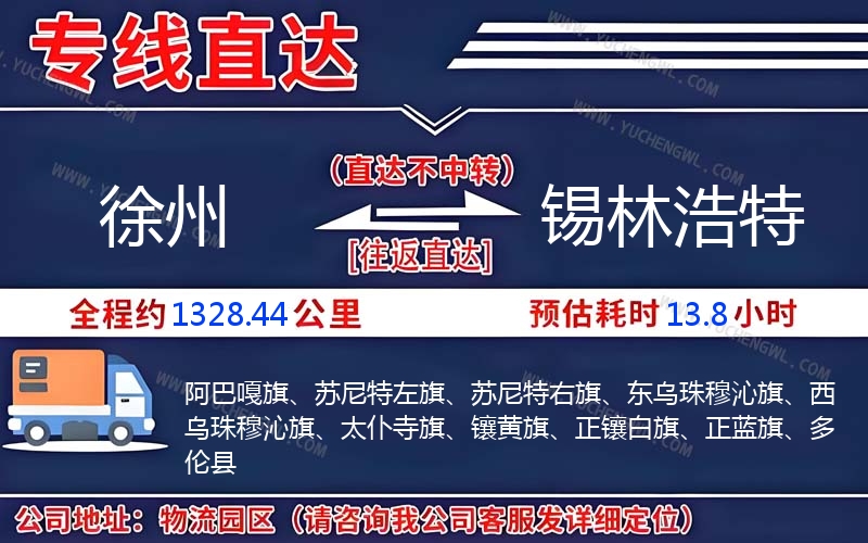 徐州到錫林浩特物流公司