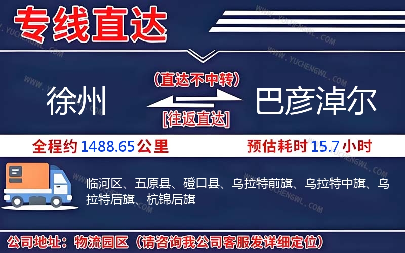 徐州到巴彥淖爾物流公司