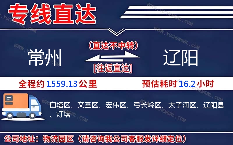 常州到遼陽物流公司