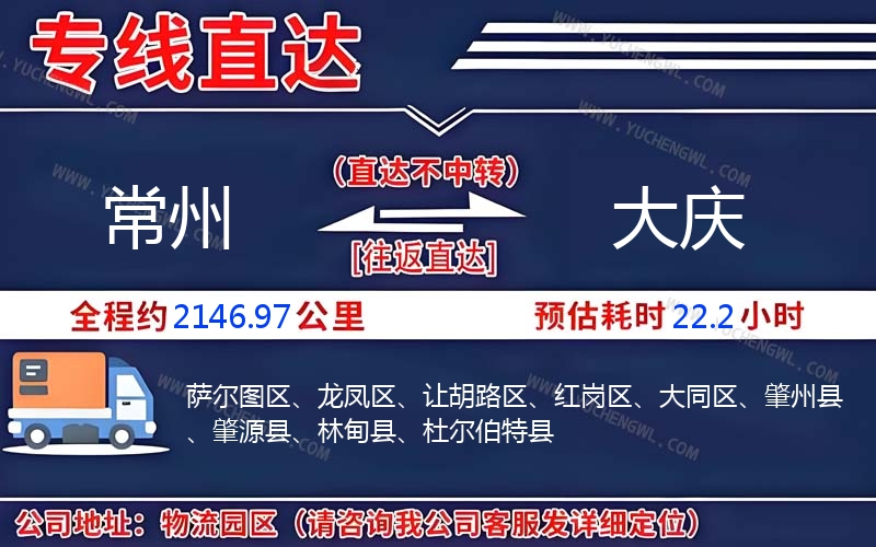 常州到大慶物流公司