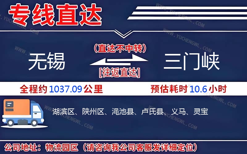 無錫到三門峽物流公司
