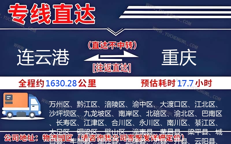 連云港到重慶物流公司