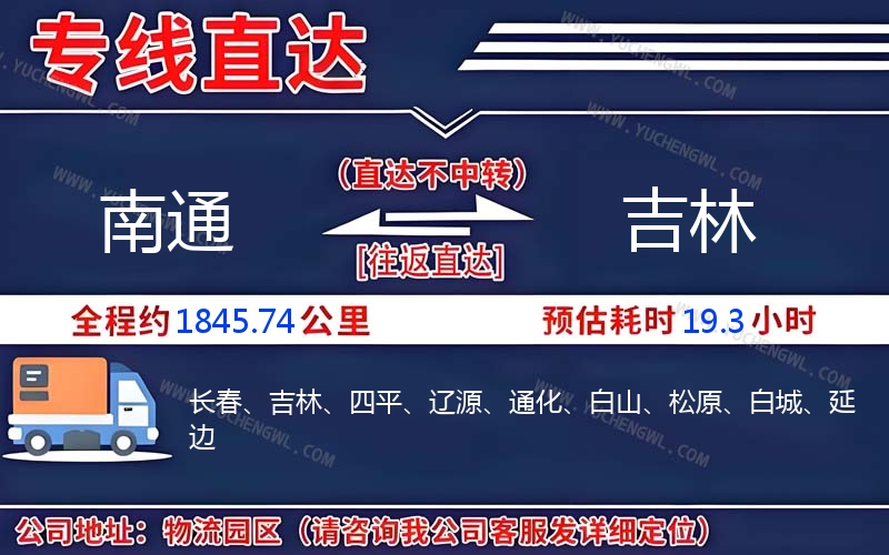 南通到吉林物流公司