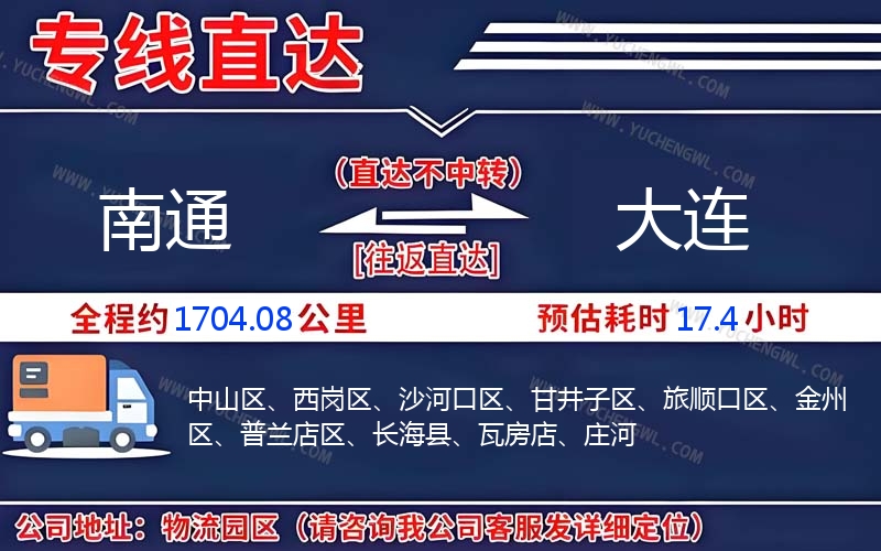 南通到大連物流公司