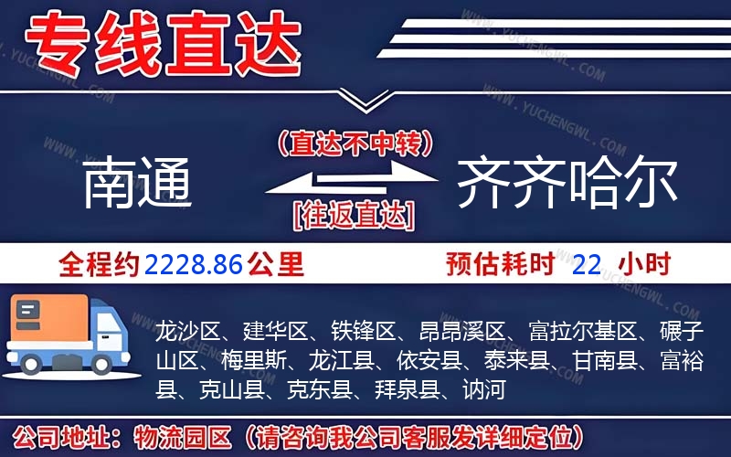 南通到齊齊哈爾物流公司