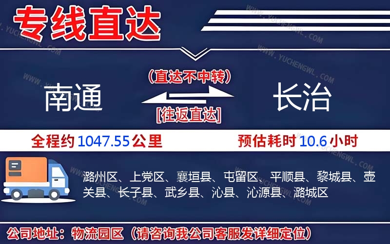 南通到長(zhǎng)治物流公司