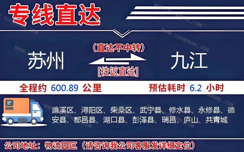 蘇州到九江物流公司