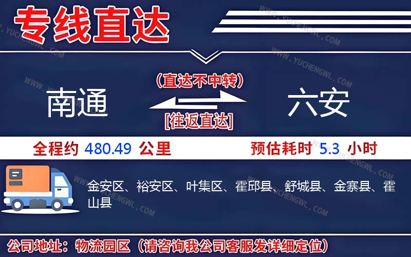 南通到六安物流公司