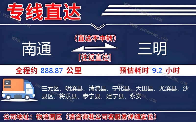 南通到三明物流公司