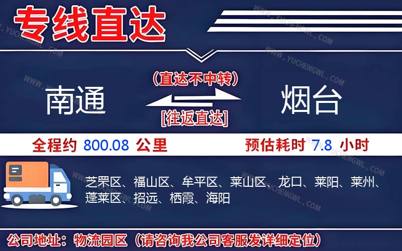 南通到煙臺物流公司