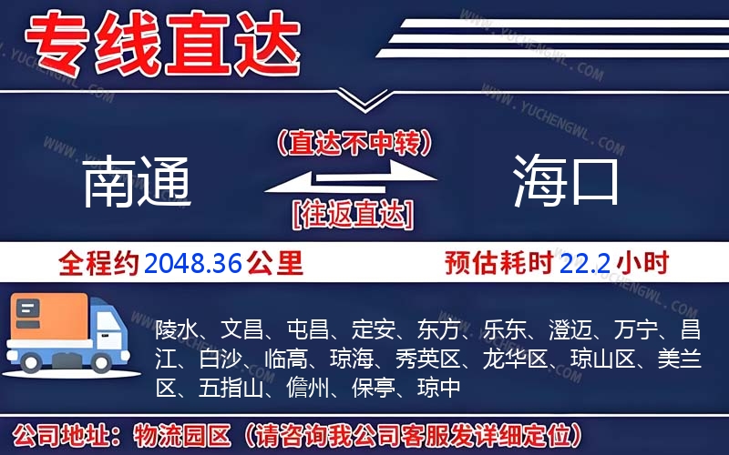 南通到海口物流公司