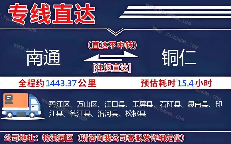 南通到銅仁物流公司