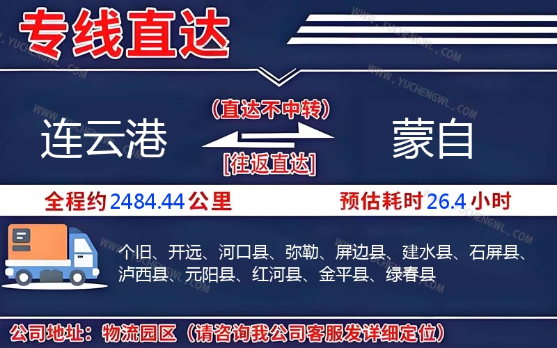 連云港到蒙自物流公司