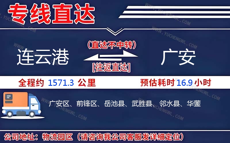 連云港到廣安物流公司