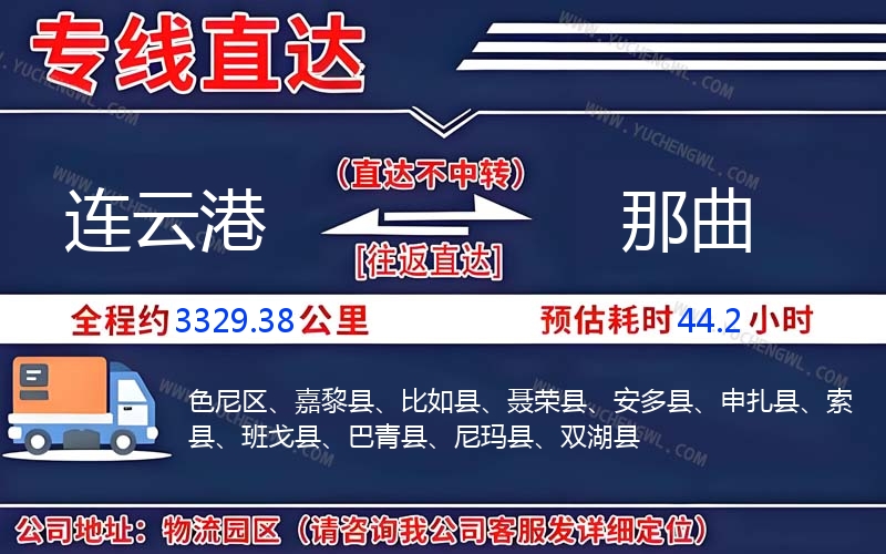 連云港到那曲物流公司