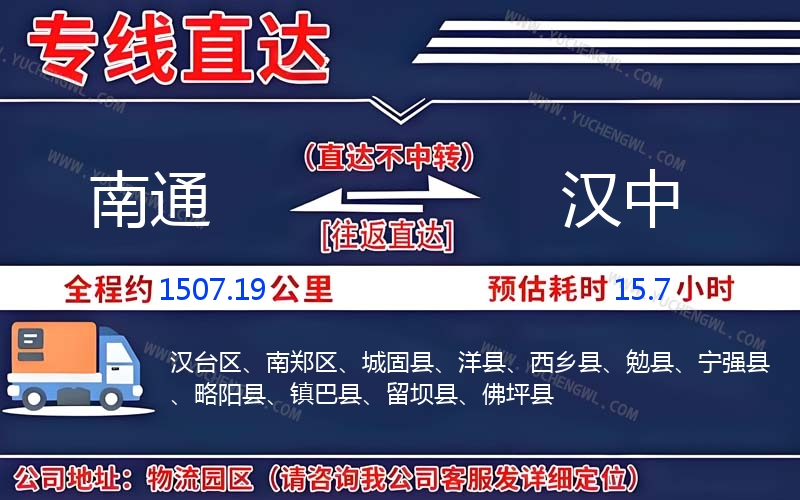 南通到漢中物流公司