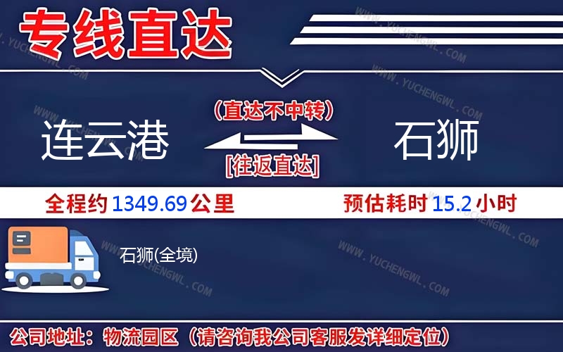 連云港到石獅物流公司