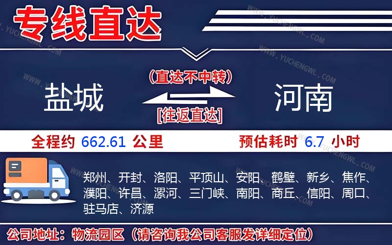 鹽城到河南物流公司