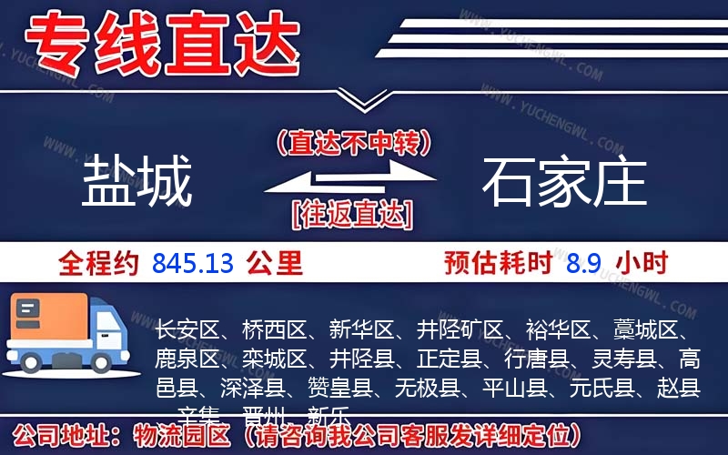 鹽城到石家莊物流公司