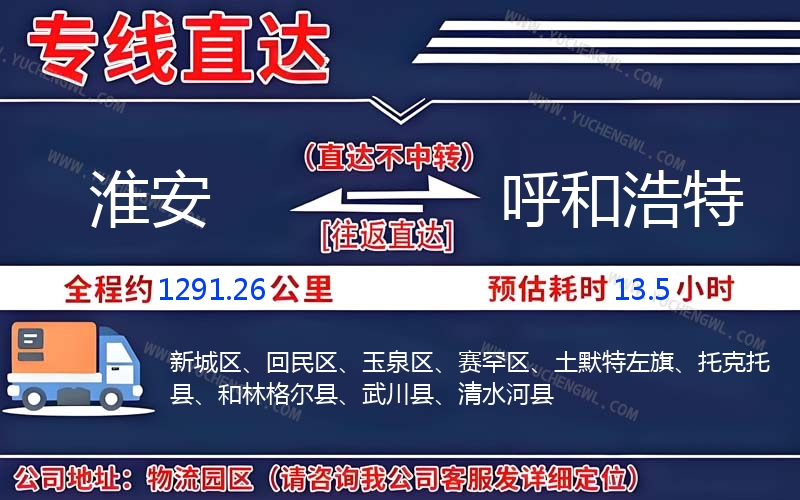 淮安到呼和浩特物流公司