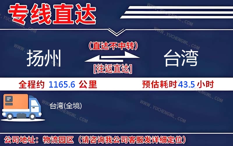 揚州到臺灣物流公司