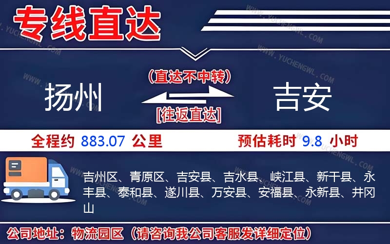 揚(yáng)州到吉安物流公司