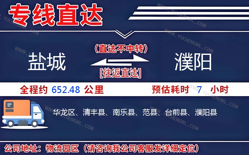 鹽城到濮陽物流公司