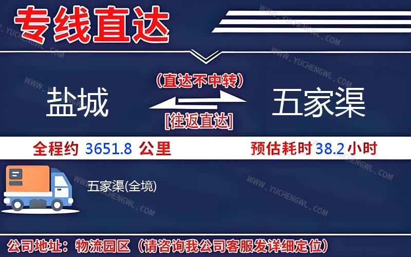 鹽城到五家渠物流公司