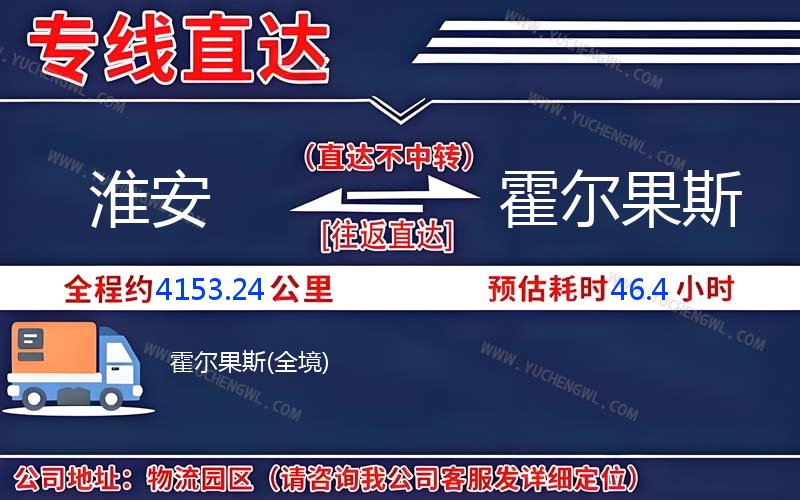 淮安到霍爾果斯物流公司