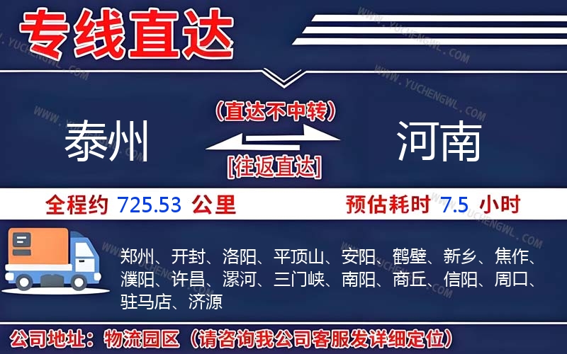 泰州到河南物流公司